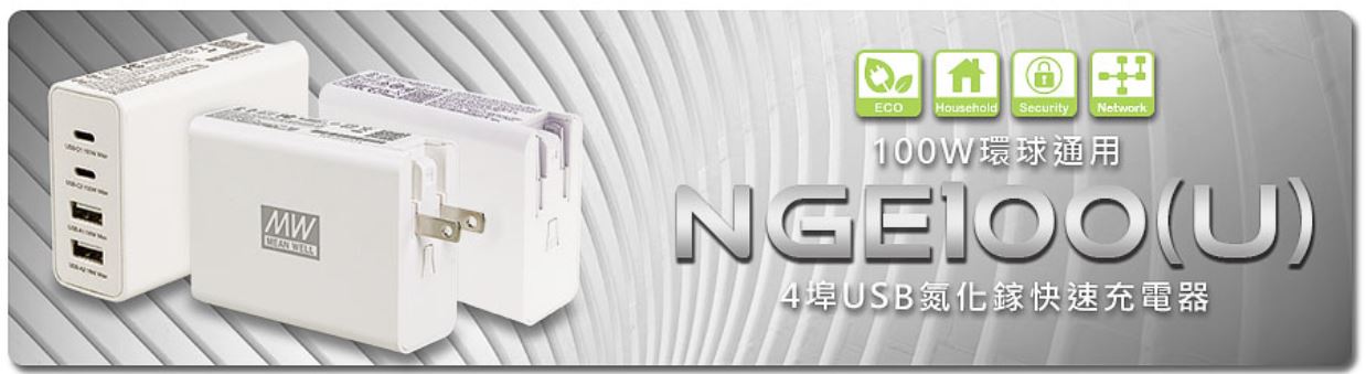 NGE100 (U) 系列：100W 環球通用 4 埠 USB 氮化鎵快速充電器